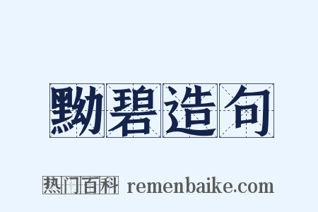 黝碧造句是什么意思的图片